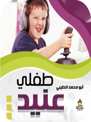 cover image of طفلي عنيد